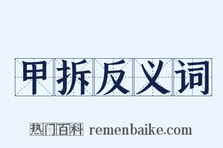 甲拆反义词是什么意思的图片